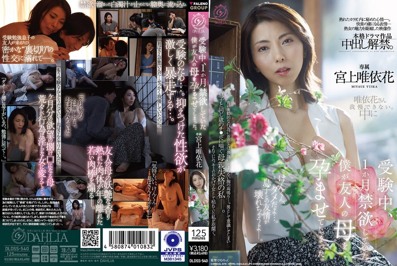 受験中、1か月禁欲していた僕が友人の母を孕ませてしまった。 宮上唯依花 【1dldss00540】