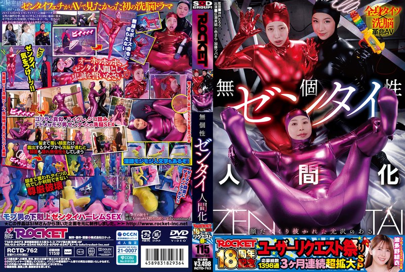 ROCKET18周年記念ユーザーリクエスト祭り 無個性ゼンタイ人間化 【1rctd00762】