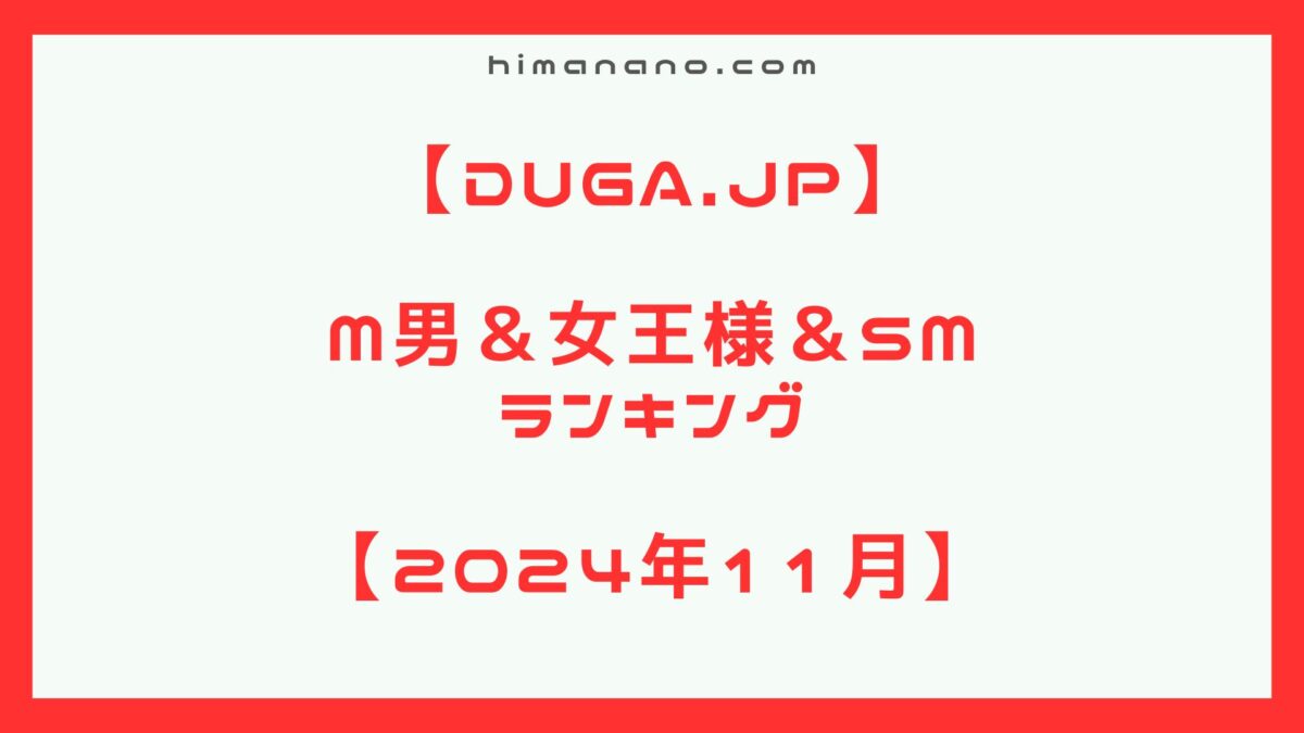 【週間ランキング】DUGA　М男＆女王様＆SM　週間ランキング　2024年11月【人気エロ動画！！】