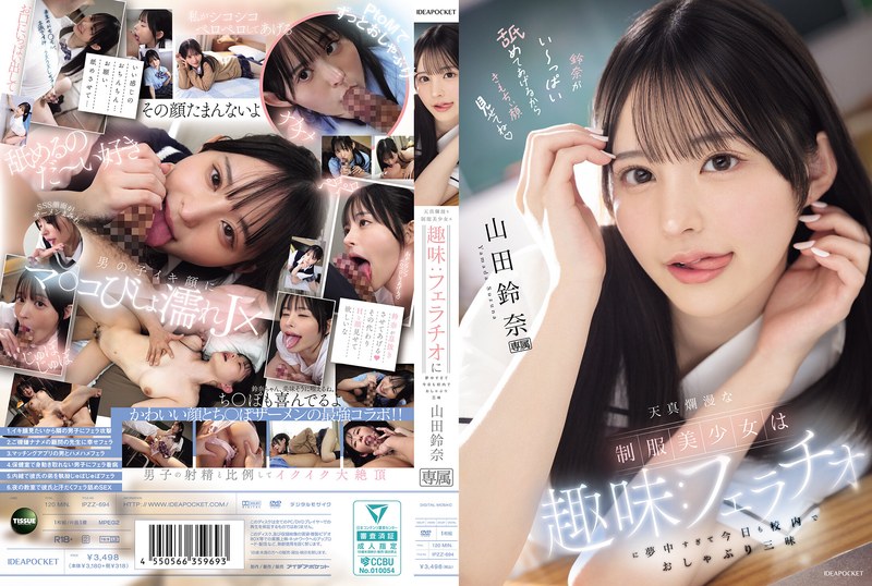 天真爛漫な制服美少女は趣味:フェラチオに夢中すぎて今日も校内でおしゃぶり三昧 山田鈴奈 【ipzz00694】