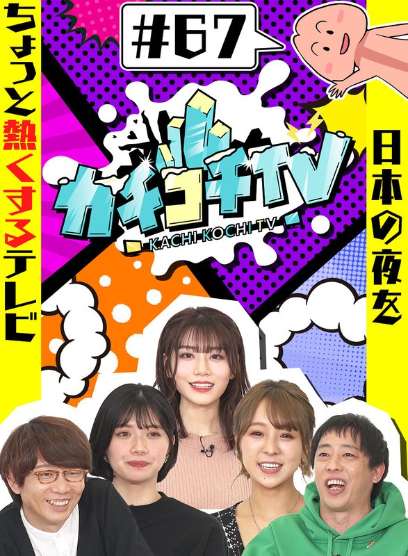 カチコチTV＃67 【kckc00067】