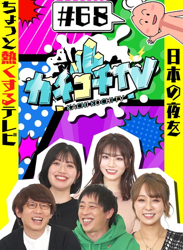 カチコチTV＃68 【kckc00068】