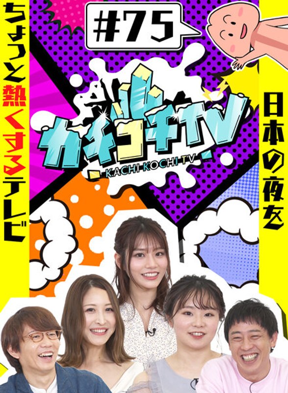 カチコチTV＃75 【kckc00075】