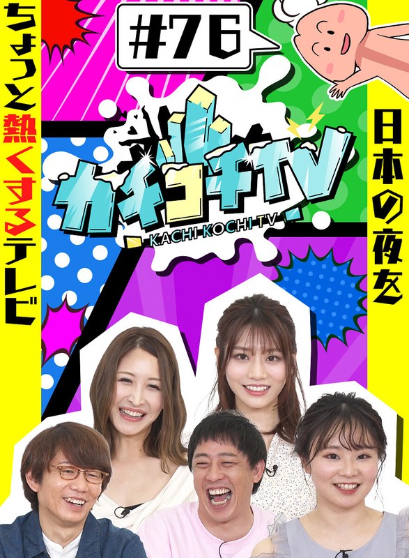 カチコチTV＃76 【kckc00076】