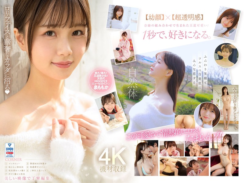 超新人 透明感の女神10年に1人の’エロカワイイ’美少女 AV DEBUT 泉ももか 【midv00865】