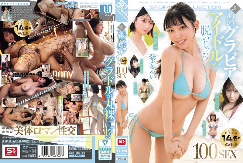 遂にあのグラビアアイドルが脱いじゃった！人気グラドル14名のAV転身100SEX 【ofje00623】