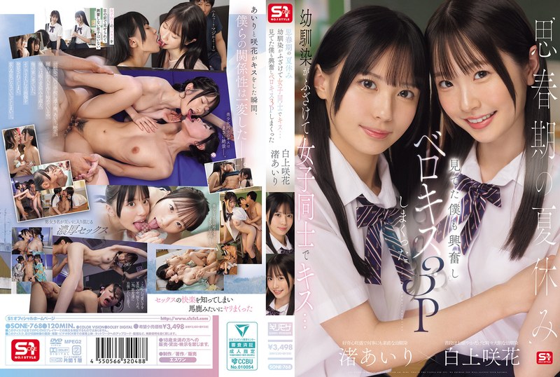 思春期の夏休み幼馴染がふざけて女子同士でキス…見てた僕も興奮しベロキス3Pしまくった 渚あいり 白上咲花 【sone00768】