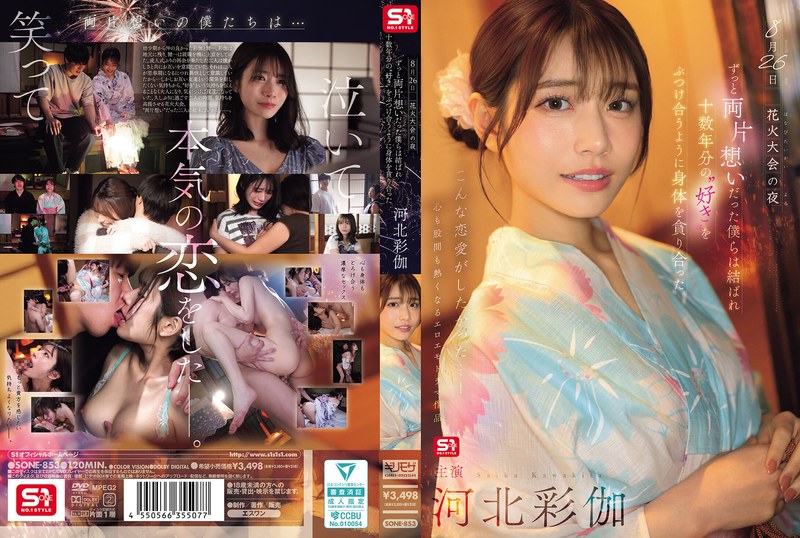 8月26日 花火大会の夜 ずっと両片想いだった僕らは結ばれ 十数年分の’好き’をぶつけ合うように身体を貪り合った 河北彩伽 【sone00853】