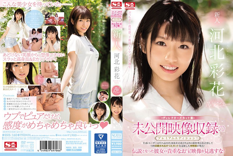 未公開映像収録のプレミアムエディション！ディレクターズカット版 新人NO.1STYLE 河北彩花AVデビュー 【ssis00160】