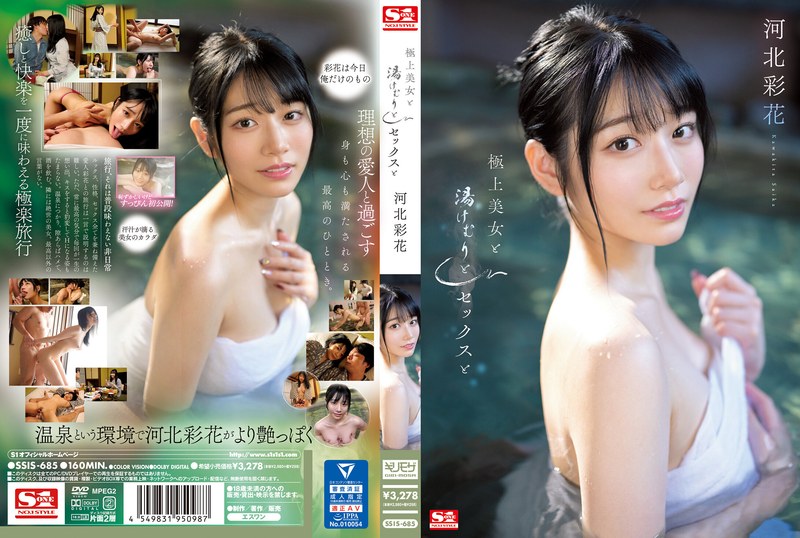 極上美女と湯けむりとセックスと 河北彩花 【ssis00685】